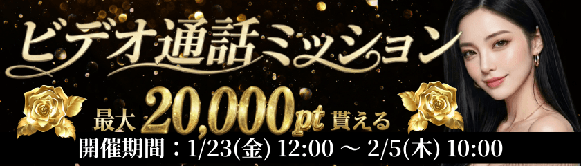 ビデオ通話ミッション