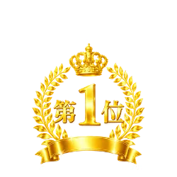 ユーザー数１位
