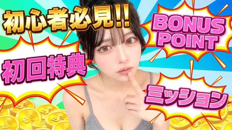 【初心者必見!!】無料でポイント配布・獲得を見逃すな！！