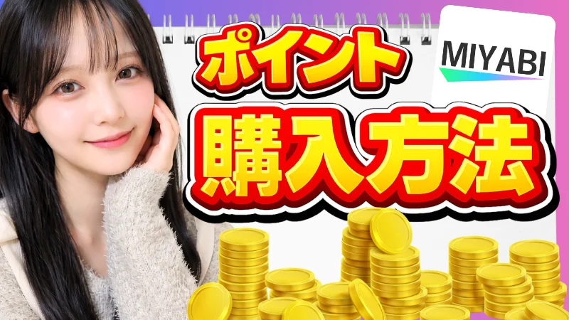 【MIYABI料金解説】ポイントの相場・購入方法・お得な使い方を徹底ガイド！！